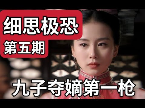 【步步惊心】05：水泼十爷！为何成为若曦悲剧的开始？？？