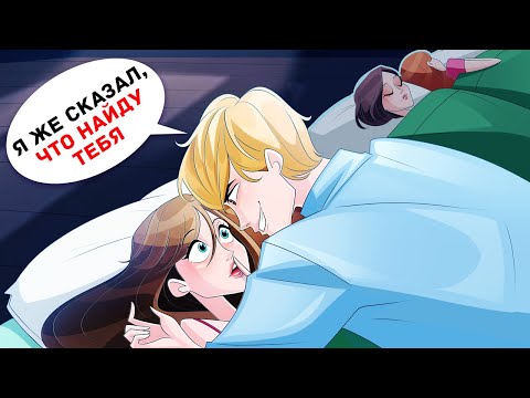 Плохой Парень Готов на Все, Чтобы Попасть на Эту Ночевку