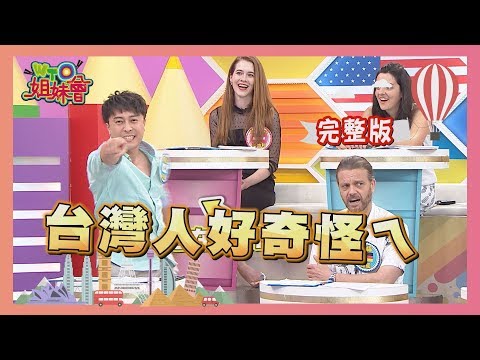 台灣人習以為常的事 外國人覺得"好奇怪ㄋㄟ" Taiwanese strange 2019-10-01【WTO姐妹會】