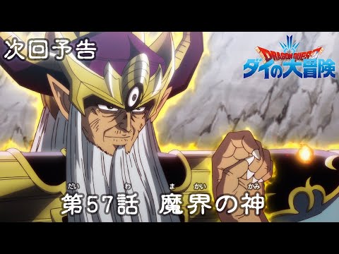 アニメ「ドラゴンクエスト ダイの大冒険」 第57話予告 「魔界の神」
