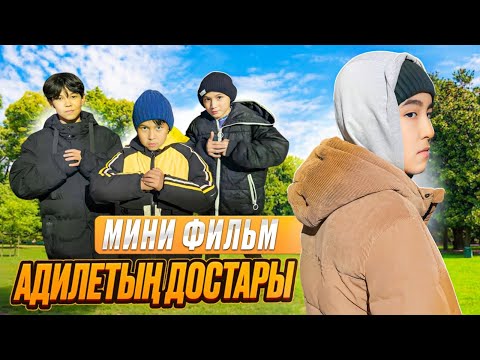 МИНИ-ФИЛЬМ🎥| АДИЛЕТ ЖӘНЕ ОНЫҢ ДОСТАРЫ | ҚЫЗЫҚТЫ ФИЛЬМ