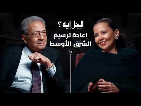 بودكاست الحل إيه؟ | ماذا بعد 7 أكتوبر؟ .. عمرو موسى يطرح رؤيته للعالم العربي بعد السابع من أكتوبر