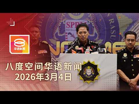 2026.03.04 八度空间华语新闻 ǁ 8PM 网络直播【今日焦点】罗里保护费案交易1200万 / 吴俊益任槟行政议员 / 反贪会向前部长录供
