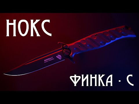 НОКС Финка - С