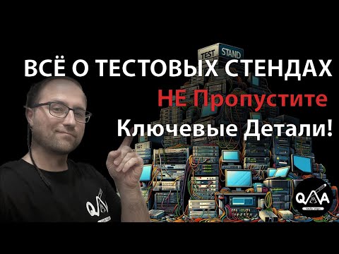 Тестовый стенды: Всё что нужно знать!
