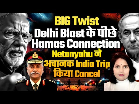 Shocking: Delhi Blast में Dangerous Hamas Links—Netanyahu ने India Trip Cancel की! Maj Gen Sudhakar
