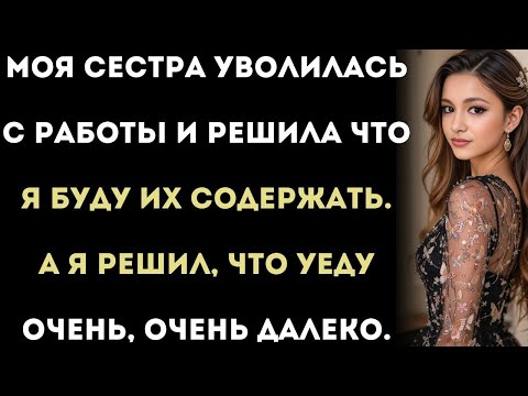 моя сестра уволилась с работы и решила, что я буду их содержать. я решил, что уеду далеко-далеко...