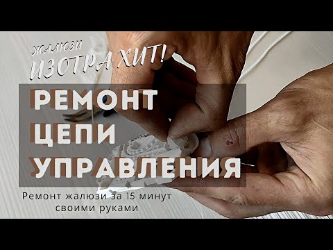 ЖАЛЮЗИ ИЗОТРА Ремонт цепи управления
