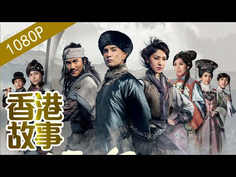 “俠盜”張保仔【香港故事】粵語版