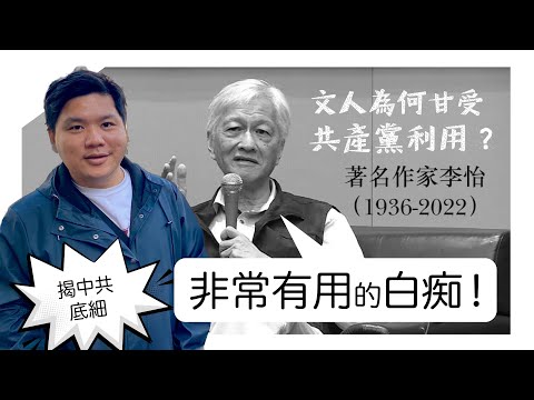 (開啟字幕) 梁羽生、何炳棣、楊振寧、曹驥雲：文人為何甘受共產黨利用？「非常有用的白痴！」《李怡失敗者回憶錄》揭中共的底細