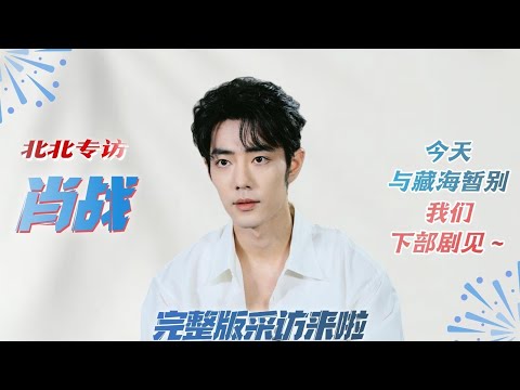 “藏海”肖战采访完整版，认为藏海是灰切白加黑，分享和郑晓龙导演合作的契机，现场复刻断龙石名场面