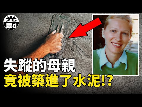 慈母被殺澆築進水泥地，兒子臥底揭露父親的惡魔面孔。美國Collier Landry案詳細講述--懸案 刑事 調查 奇聞 檔案 迷案解讀 盡在光暗雜學館