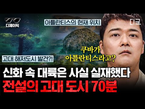 [#프리한19] 여전히 풀지 못한 신화 속 고대 도시들의 정체?! 인류가 풀지 못한 미스터리한 문명들이 실제로 존재하는 증거! | #디제이픽