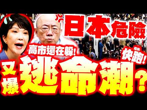 【全程字幕】日本又爆逃命潮? 陸網瘋喊"日本危險!快回國!!"? 郭正亮爆"中日衝突未完"再惡化? 謝寒冰:戰爭不是空穴來風...!?
