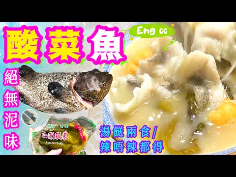 夏日開胃精選🌟酸菜魚🌟快靚正香濃魚湯🩵川味秘訣🎯喜歡食譜請點讚/分享/訂閱🍀中英文字幕💫