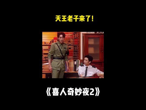 我的天,这个天王老子来了,看一次笑一次!#喜人奇妙夜 #二喜 #一年一度喜剧大赛2 #综艺 #小品 #喜剧 #shorts
