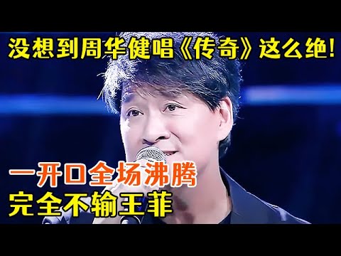 没想到周华健唱《传奇》也这么绝!一开口全场沸腾,气场完全不输王菲!【我要嗨唱】