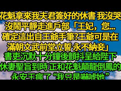 夫君外室查出身孕那天 我握著休妻聖旨直奔邊關戰場，後傳永安王瘋魔般燒掉全京青樓 說給王妃贖罪