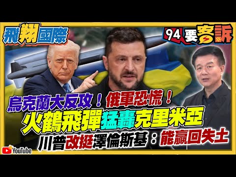〔字幕〕烏克蘭大反攻！俄軍恐慌！火鶴飛彈猛轟克里米亞！川普改挺澤倫斯基：能贏回失土【飛翔國際】