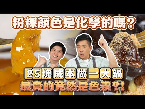《老吳料理研究所》夏日必學！古早味粉粿&黑糖粉粿教學