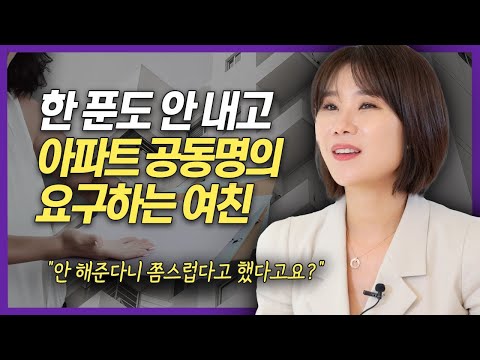돈 한 푼 안 보태고 신혼집 아파트 공동명의 요구하는 여자친구, 파혼이 고민됩니다 | 이혼전문 양나래 변호사