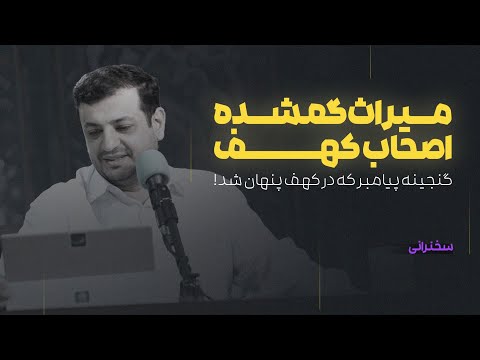 چرا اباعبدالله بالای نیزه آیات اصحاب کهف را میخواند؟!