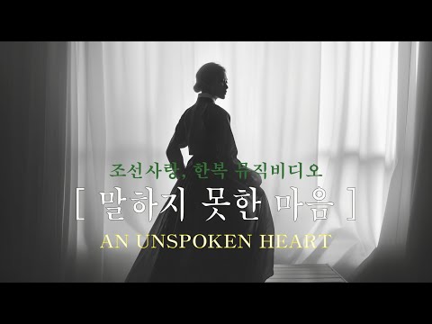 + KOREA + 《말하지 못한 마음》#조선사랑 #한복뮤직비디오 #서글픈사랑 #시네마틱뮤직비디오 #AnUnspokenHeart #hanbok #한복 #korea