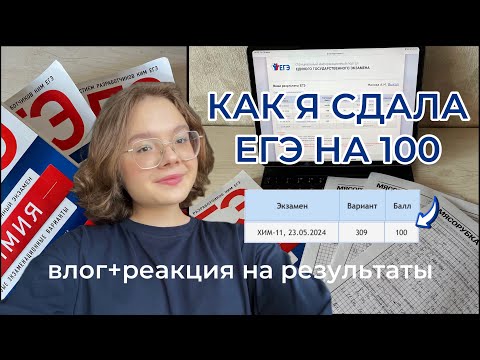 ВЛОГ: СДАЮ ЕГЭ 2024 химбио, профмат, русский + реакция на результаты 💯