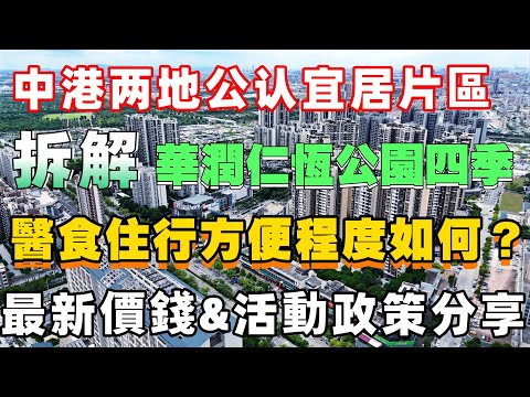 中山樓市|華潤仁恆公園四季丨最多港人選擇片區丨中山入住率最高區域丨醫食住行方便程度如何？|最新政策&活動政策分享|中山銷量前十樓盤|中山置業必睇|最宜居片區拆解|港人防中伏|