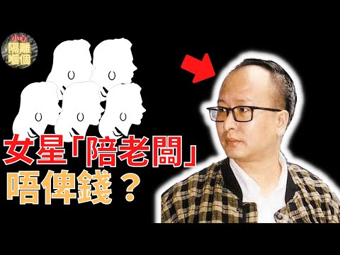 [奇案調查] 呃香港女星陪老闆後，唔找數?個老闆原來係…|小心隔離嗰個 [廣東話/粵語] (中文字幕)