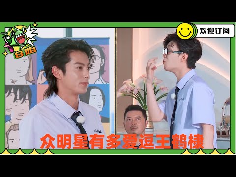 众明星有多爱逗王鹤棣？被范丞丞调侃泰语发音不对，喜提新名屁王 #8姐就爱扒八叭