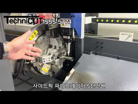 측면척 파이프 레이저 5천만원? 완전자동화까지-! 파이프레이저는 테크니컷