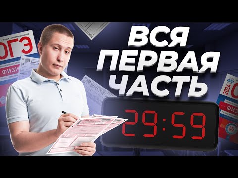 ВСЯ первая часть ОГЭ по физике ЗА 40 МИНУТ | ОГЭ физика | Умскул