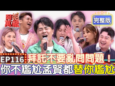 EP116完整版｜陳孟賢化身艷舞女郎 與那那大師尬舞對決！郭婷筠、陳孟賢新歌全球首唱 下秒訪談大翻車讓可麗姐好尷尬！｜那那大師 李明川 曾瑋中 陳怡婷 郭婷筠｜