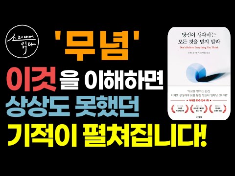 아마존 90주 연속 1위 베스트셀러 / 당신이 생각하는 모든 것을 믿지 말라 / 입소문만으로 세계 1위 작가가 된 무명청년의 깨달음 / 책읽어주는여자 SODA's 오디오북 ASMR