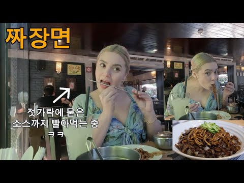 한국 짜장면을 처음 먹어보는 남미 파라과이 여친 그 반응은???