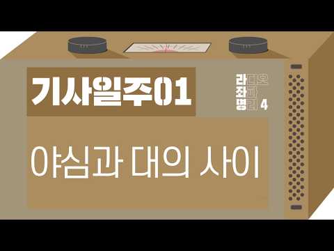 강헌의 라디오 좌파 명리 시즌4 EP.05 己巳기사 01 : 야심과 대의 사이
