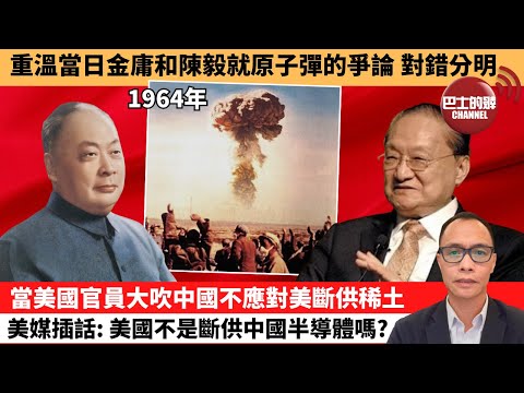 (附字幕) 盧永雄「巴士的點評」重溫當日金庸和陳毅就原子彈的爭論，對錯分明。當美國官員大吹中國不應對美斷供稀土，美媒插話：美國不是斷供中國半導體嗎？ 10月16日