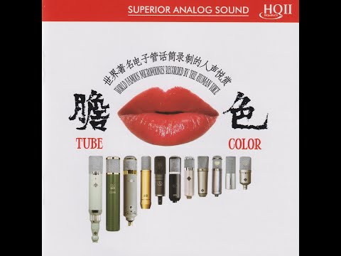 《胆色 I——Tube Color I》世界著名胆咪录制的人声(World Famous Microphones Recorded By The Human Voice)