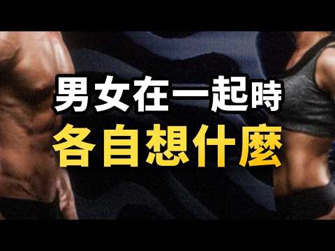 在異性面前,男女生各自在想什麼?硬核心理學,拆解我們「擇偶」的底層邏輯!