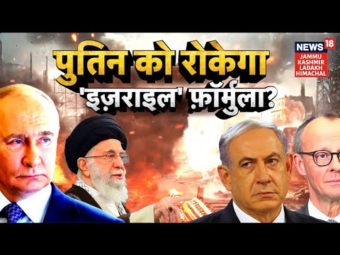 Israel Gaza war | Vladimir Putin को रोकेगा 'Israel' फ़ॉर्मूला? Donald Trump | Benjamin Netanyahu |