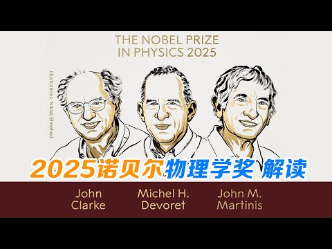 薛定谔的猫成真了？2025年诺贝尔物理学奖解读