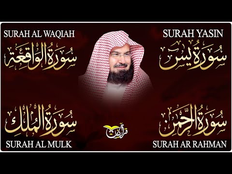 سورة يس، الرحمن، الواقعة، الملك، تلاوة هادئة للشيخ عبد الرحمن السديس، استمع بنية الرزق والشفاء
