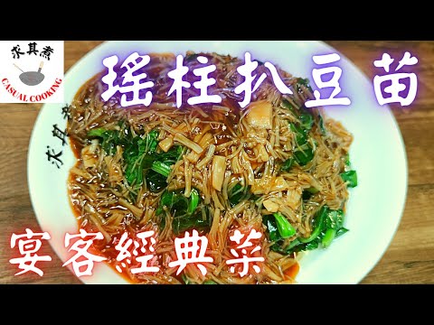 瑤柱扒豆苗，簡單易煮，宴客一流！Dried Scallop Braised Pea Sprouts(Eng Sub)