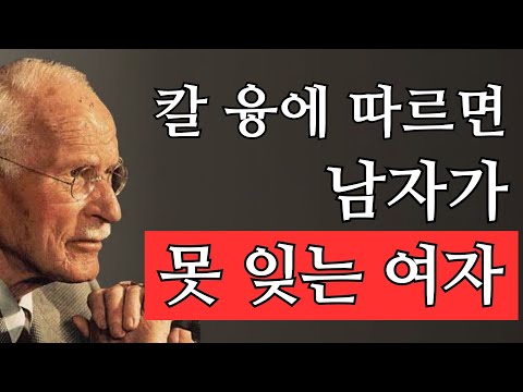 남자의 마음을 사로잡는 순간 – 칼 융 심리학 분석