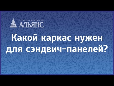 Какой каркас нужен для сэндвич-панелей?