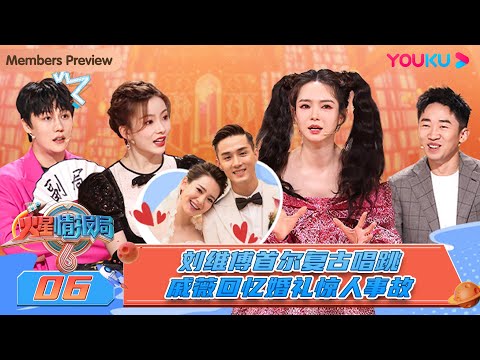 MULTISUB【火星情报局 第六季】EP06 | 刘维傅首尔复古唱跳 戚薇回忆婚礼惊人事故 | 戚薇/杨迪/刘维/金志文/傅首尔 | 优酷综艺 YOUKU SHOW