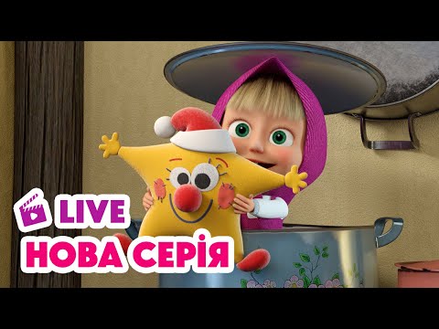 🔴 LIVE 💥 НОВИЙ ЕПІЗОД 💥 Звуки музыки ⭐🎼 Маша та Ведмідь | Мультики для дітей