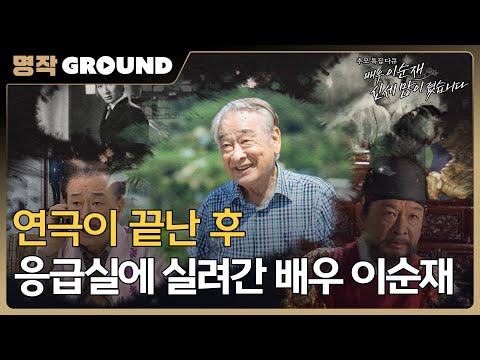 [배우 이순재, 신세 많이졌습니다] 연극이 끝난 후, 응급실에 실려간 배우 이순재