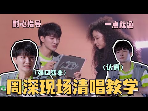 面对舞台比谁都认真的#周深 ！主打一个清唱教学！指导选手改变唱法真的立竿见影！【舞台2023幕后】#舞台2023 #thenext